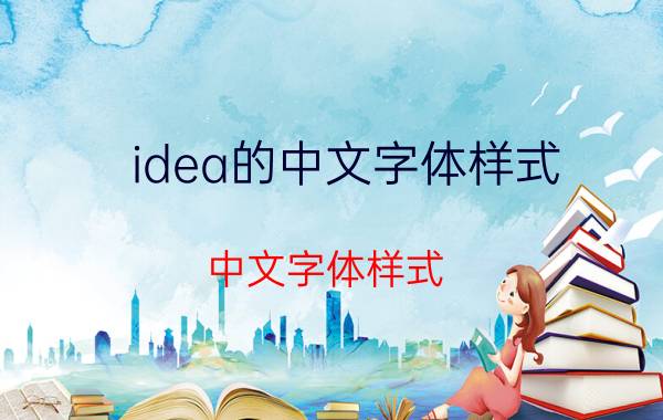 idea的中文字体样式 中文字体样式